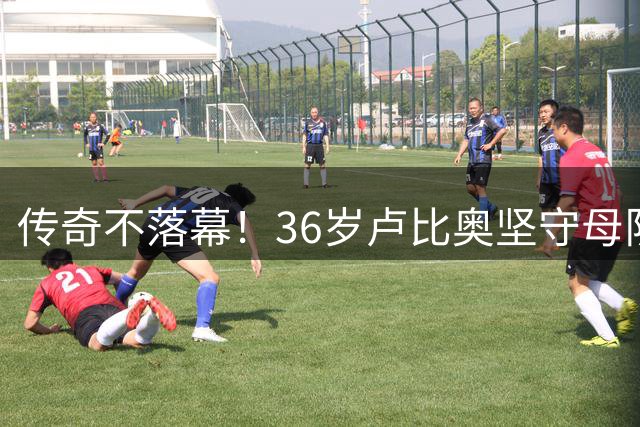传奇不落幕！36岁卢比奥坚守母队，婉拒高薪续写篮球人生