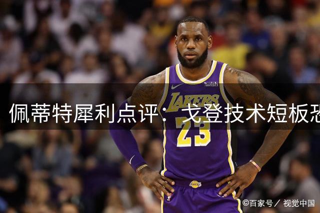 佩蒂特犀利点评：戈登技术短板恐难适应巴萨战术体系