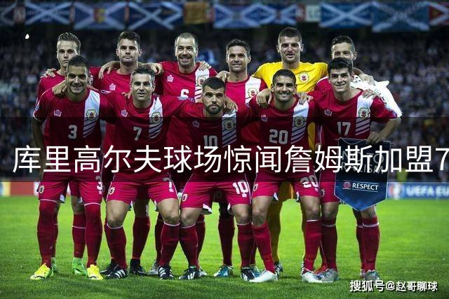 库里高尔夫球场惊闻詹姆斯加盟76人 当场掏手机查证转会消息