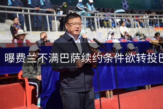 曝费兰不满巴萨续约条件欲转投巴黎 恩里克或成关键因素
