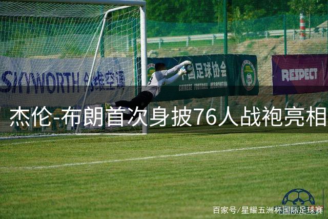 杰伦-布朗首次身披76人战袍亮相直播间 球迷直呼需要适应期