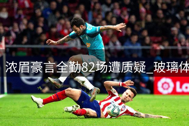 浓眉豪言全勤82场遭质疑 玻璃体质成顶薪续约最大障碍
