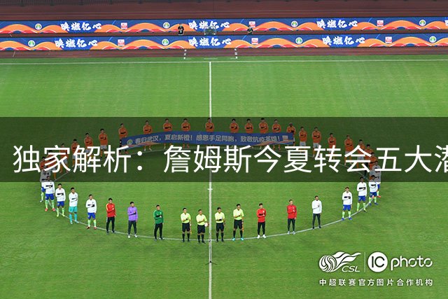 独家解析：詹姆斯今夏转会五大潜在下家曝光，三大核心诉求成关键