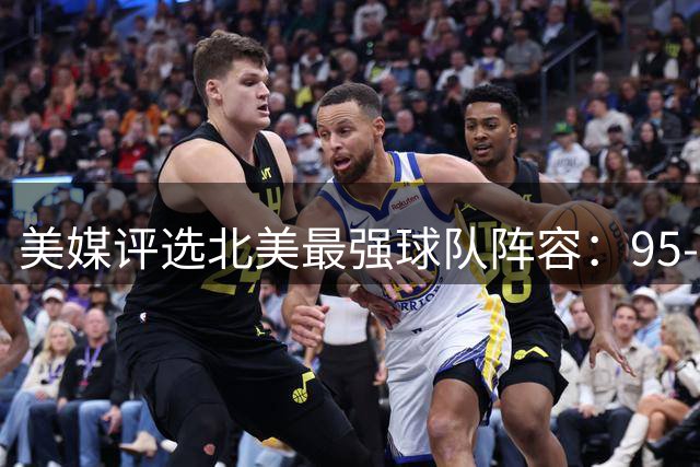 美媒评选北美最强球队阵容：95-96赛季公牛登顶