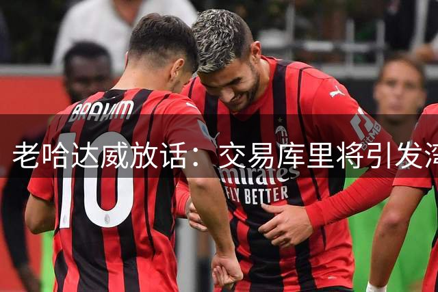 老哈达威放话：交易库里将引发湾区大规模抗议风暴