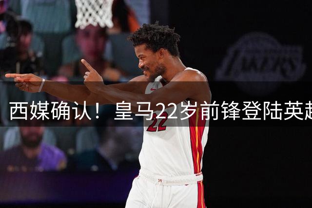 西媒确认！皇马22岁前锋登陆英超 转会费7000万 打破队史引援纪录