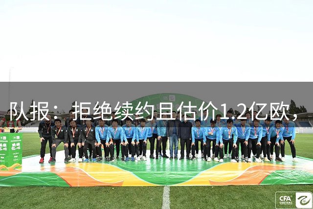 队报：拒绝续约且估价1.2亿欧，巴尔科拉今夏去留引爆巴黎夏窗
