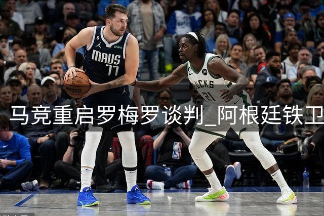马竞重启罗梅罗谈判 阿根廷铁卫或成西蒙尼防线新核